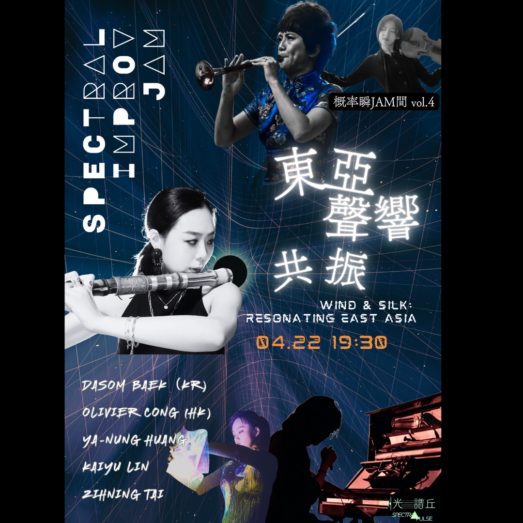 Spectral pulse 光譜丘 #4台灣×韓國×香港