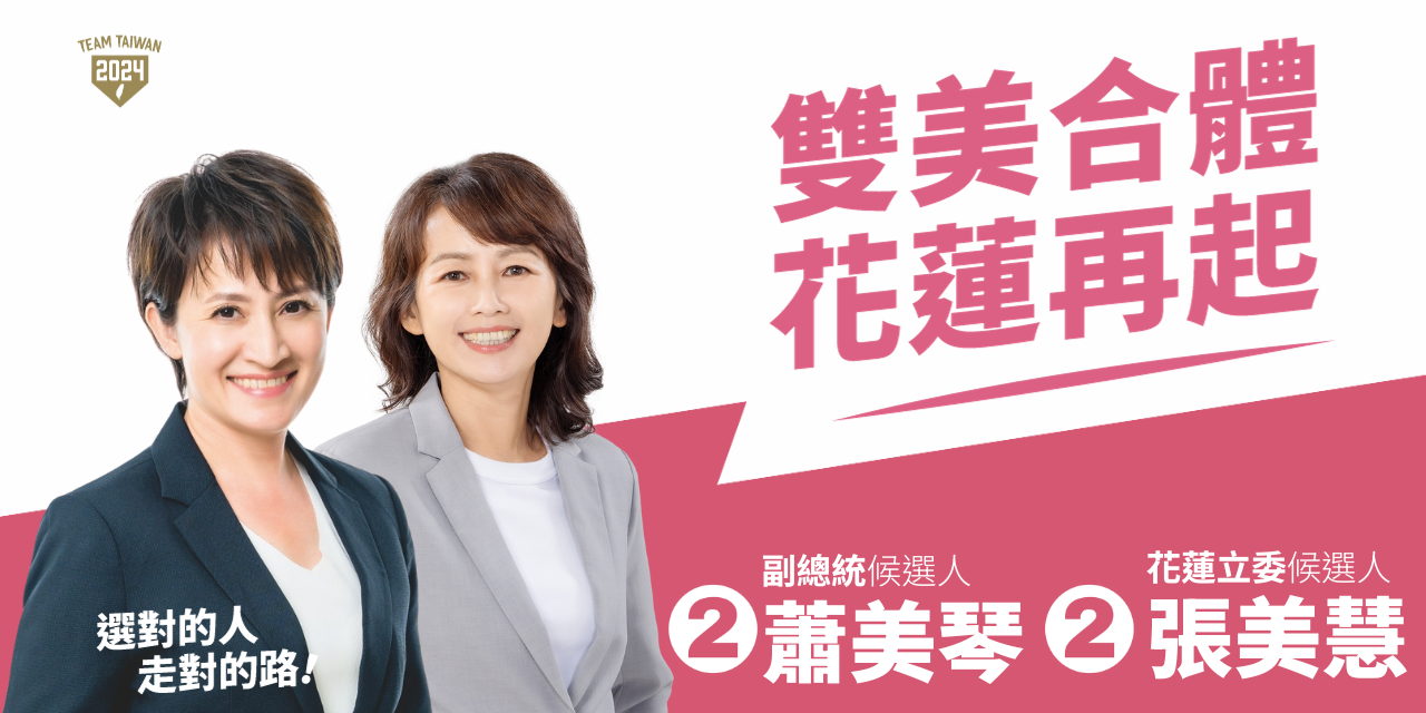 花蓮立委參選人張美慧
