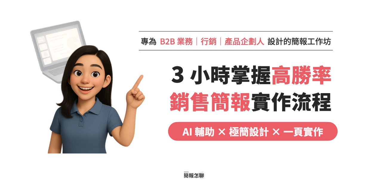 簡報怎聊｜SlideTalk 簡報工作坊