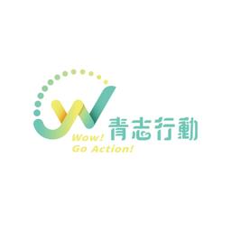 青年署高澎青年志工中心