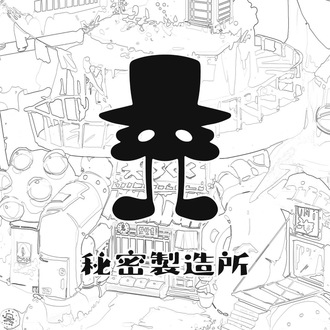 秘密製造所