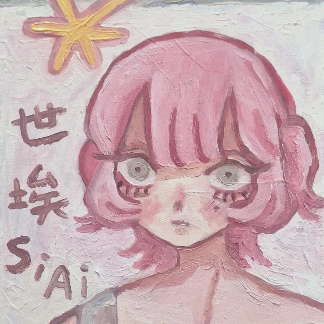 世埃 SiAi