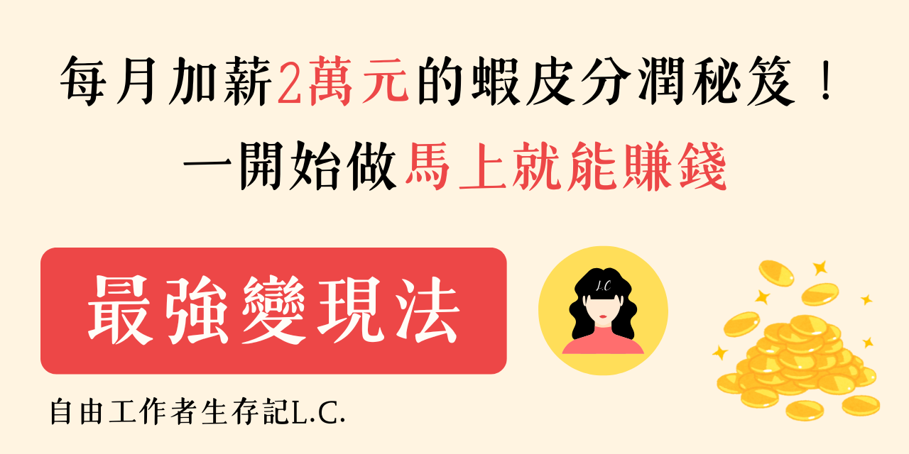 每月加薪2萬元的蝦皮分潤秘笈！一開始做馬上就能賺錢💰