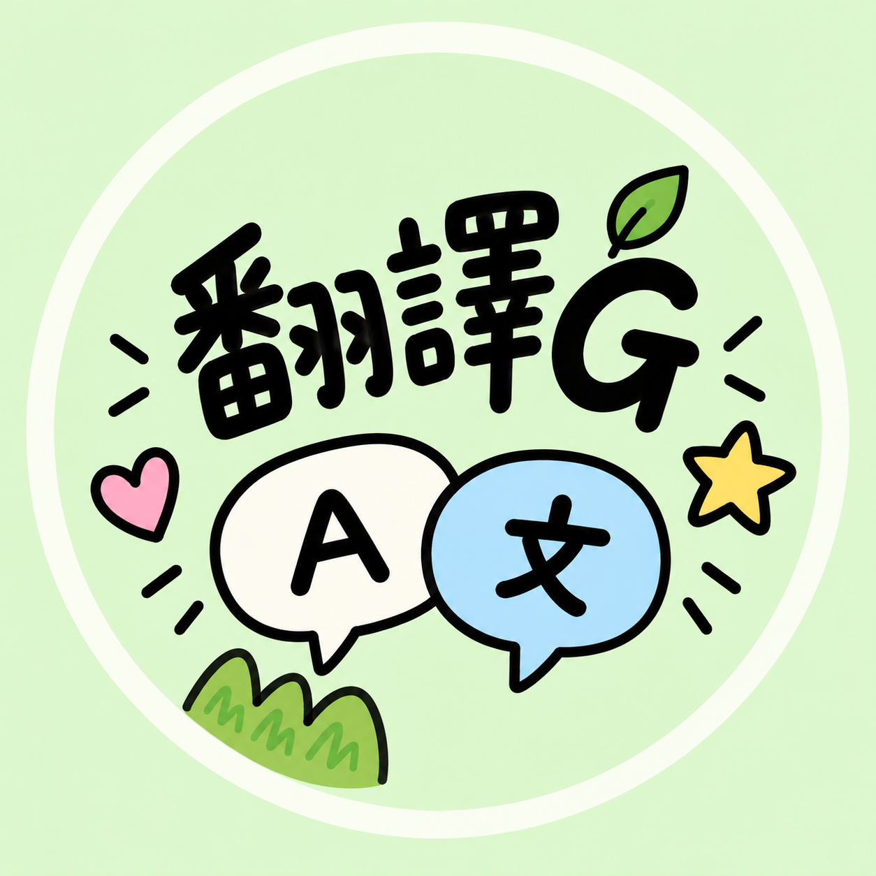 育兒翻譯機