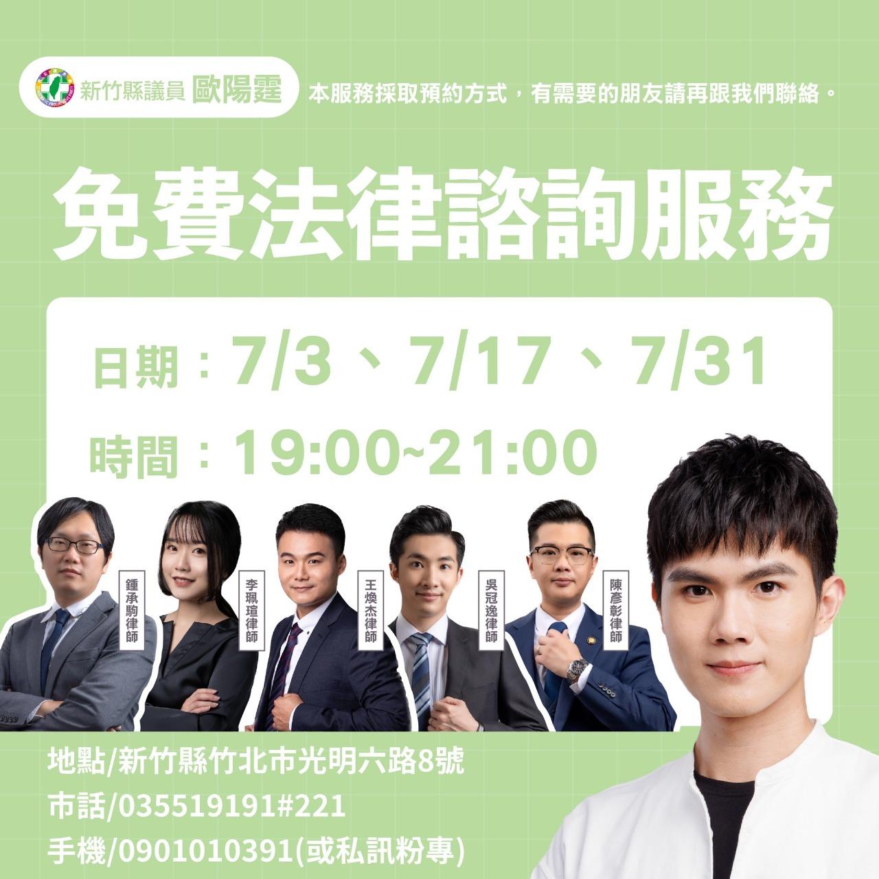 歐陽霆 6月份免費法律諮詢