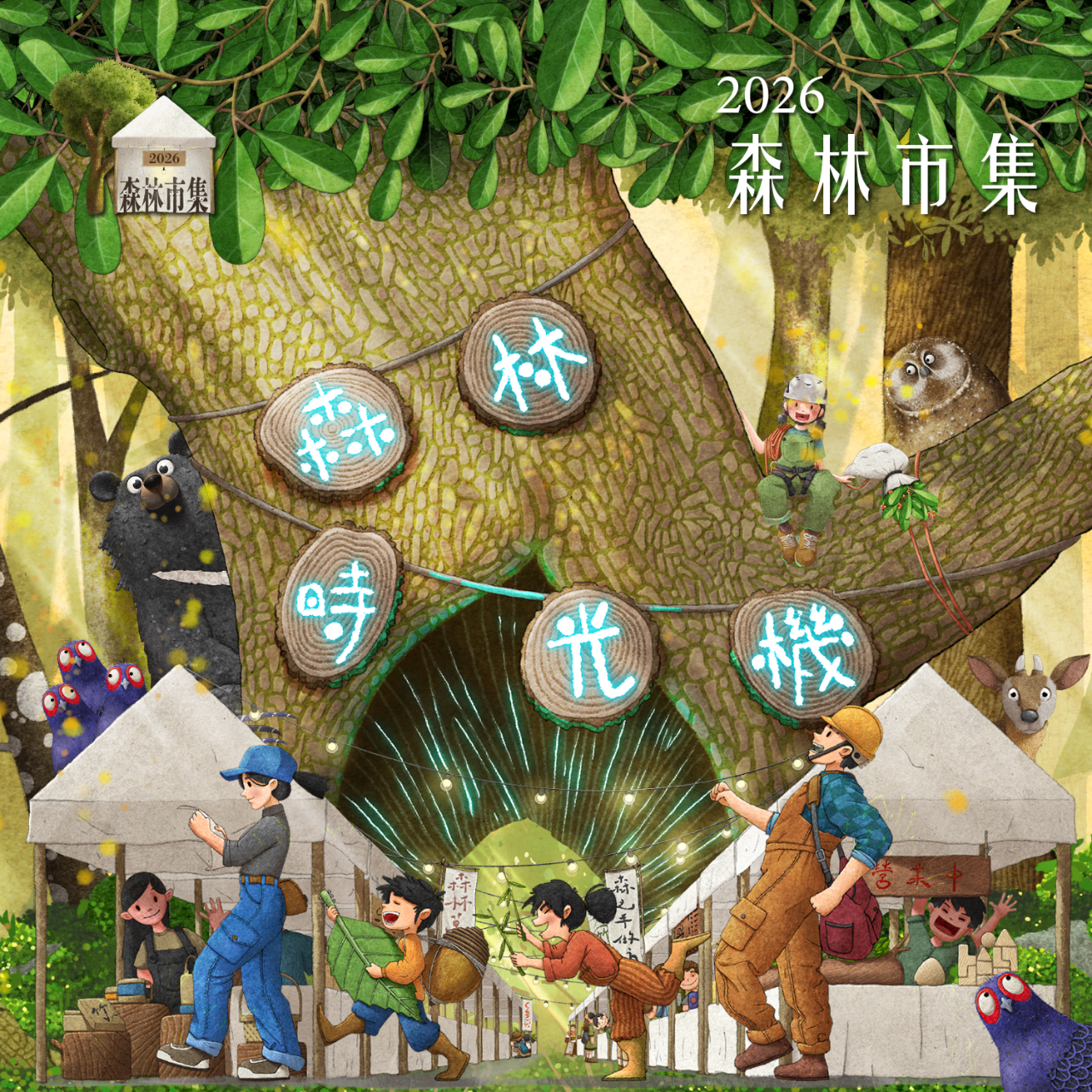 2026森林市集｜森林時光機 森林市集