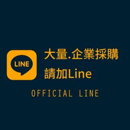 三禾制所 大量.企業採購請加Line