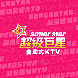 超級巨星自助式KTV