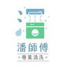 潘師傅專業清洗