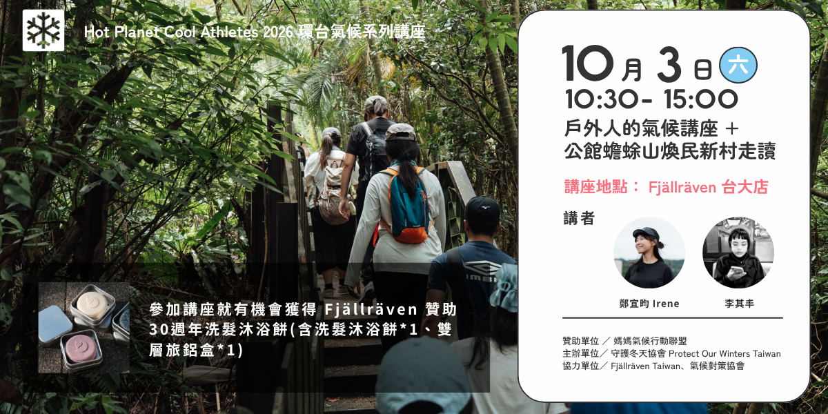 Protect Our Winters Taiwan