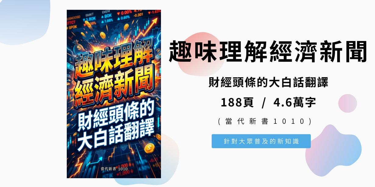 《趣味理解經濟新聞：財經頭條的大白話翻譯》(當代新書1010) 188頁 / 4.6萬字