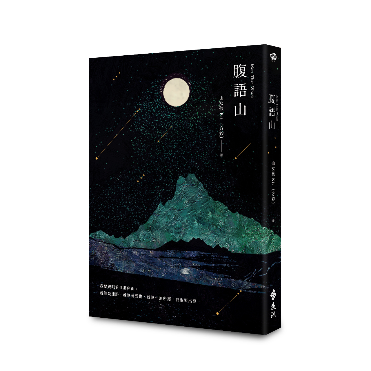 山女孩Kit（方妙） 腹語山