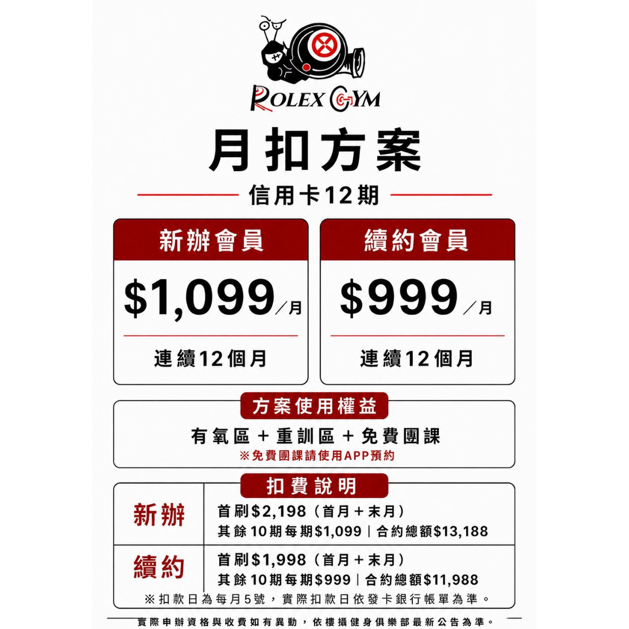 樓擂健身俱樂部 月扣方案
