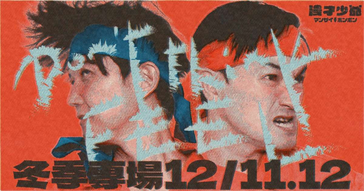 漫才少爺 漫才少爺冬季專場：Don't think,FEEL