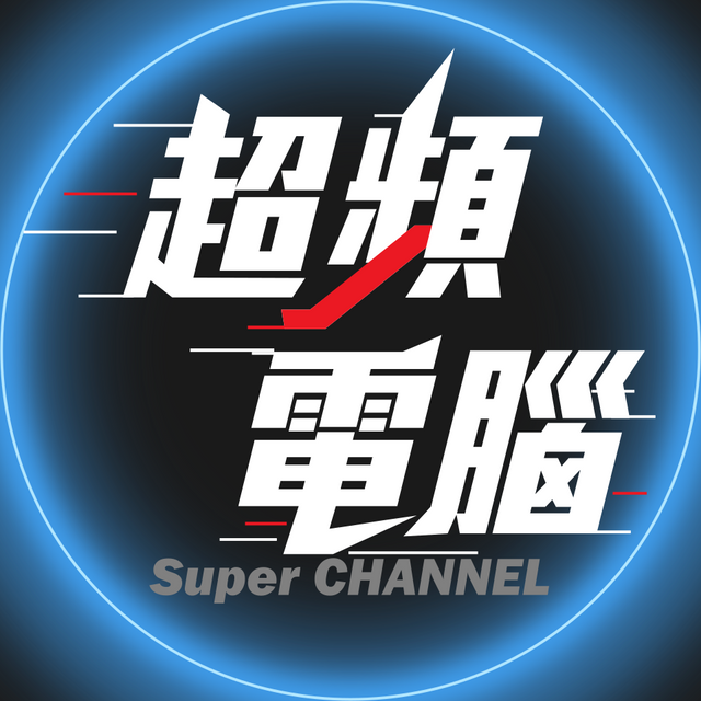 Super Channel 超頻電腦