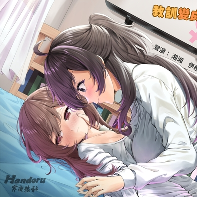 Handoru 寒濤旅社 【性轉百合】教訓變成女孩子的渣男友【中文音聲】 [Handoru 寒濤旅社] | DLsite