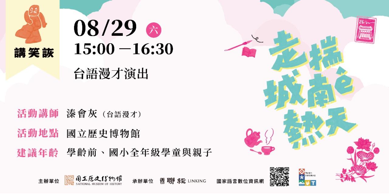 國立歷史博物館｜走揣城南ê熱天｜活動報名 08/29（六）15:00－16:30 講笑詼｜台語漫才演出