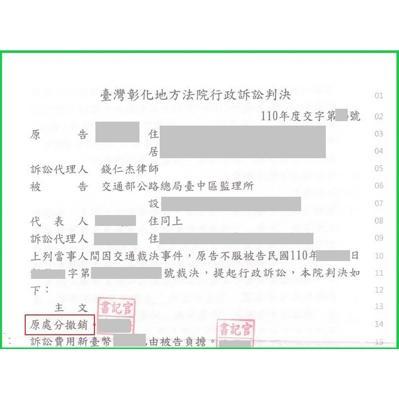 交通裁決原處份撤銷