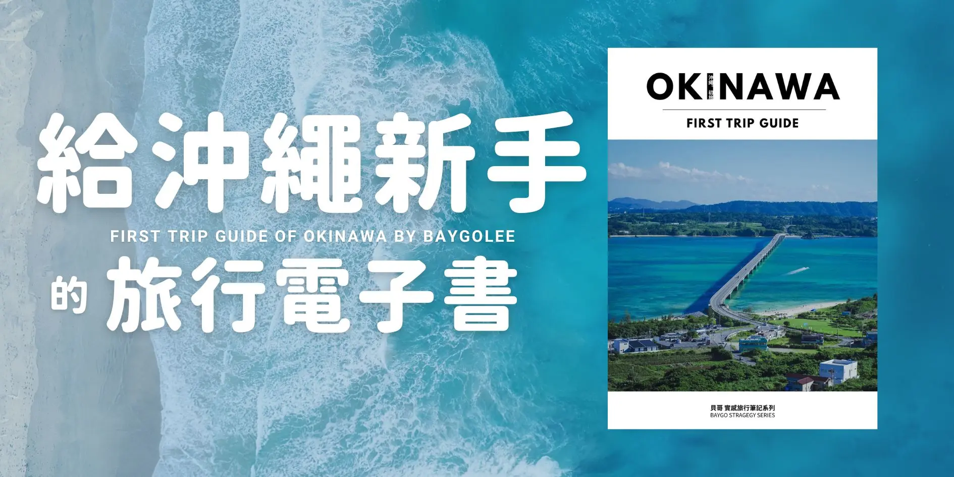 貝哥的沖繩旅行電子書《沖繩。初旅》
