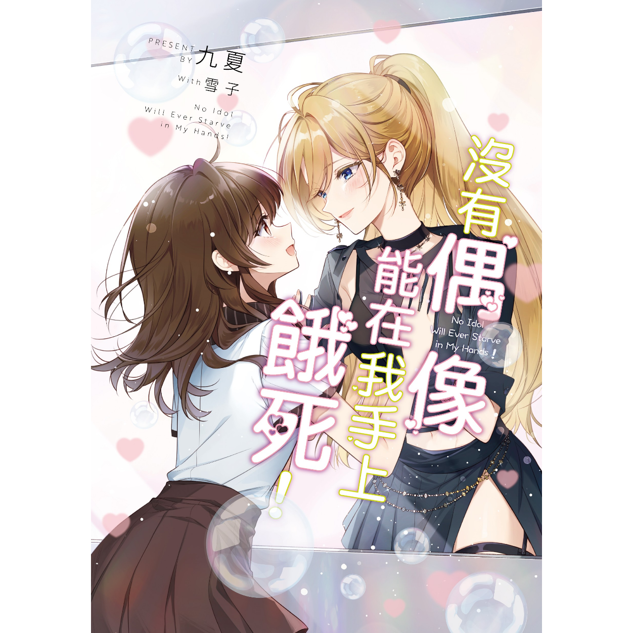 九夏 (Irene309)／白川