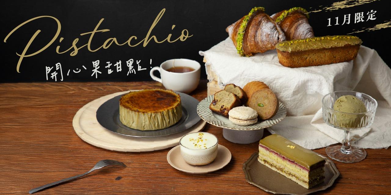 深夜裡的法國手工甜點 開心果甜點