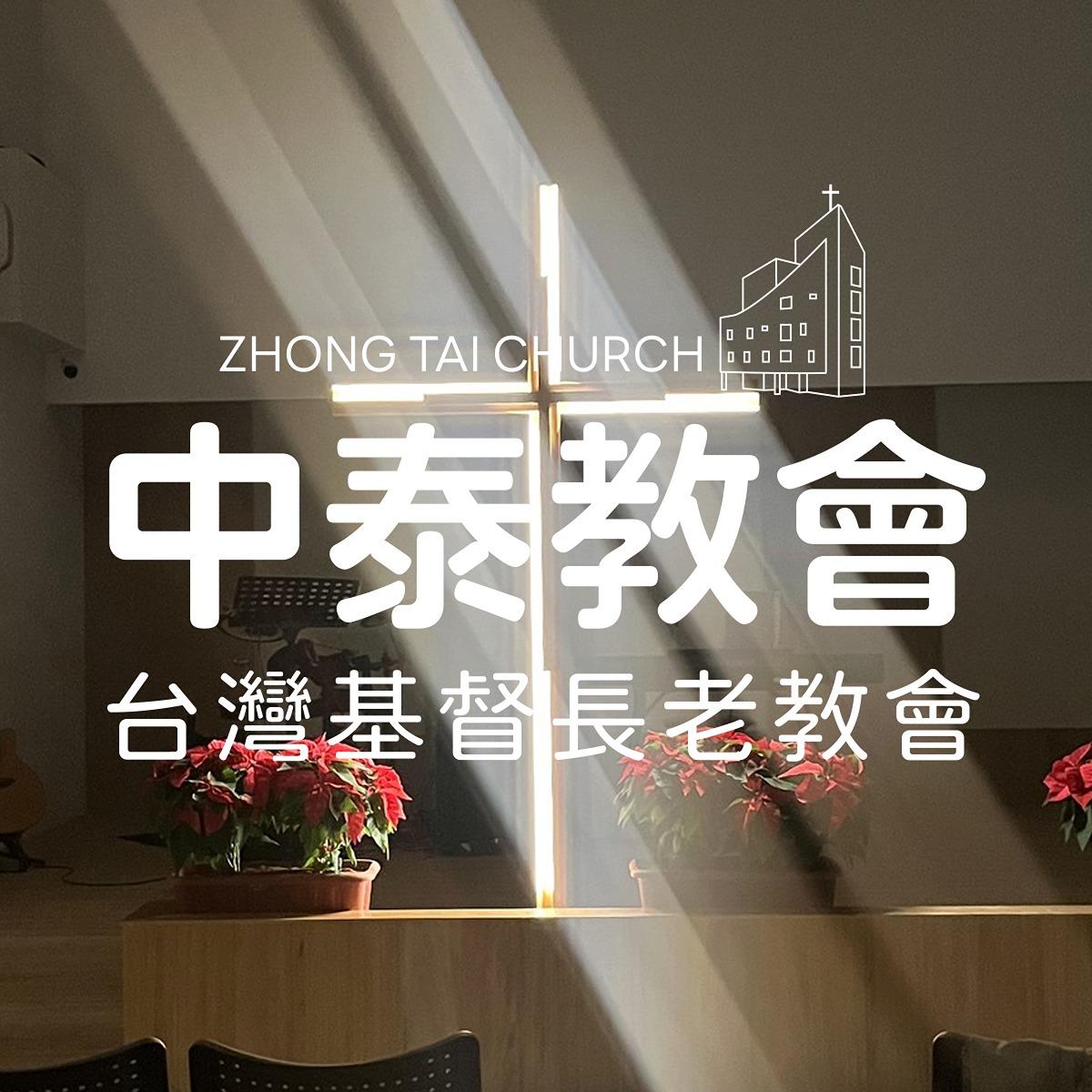 中泰敎會
