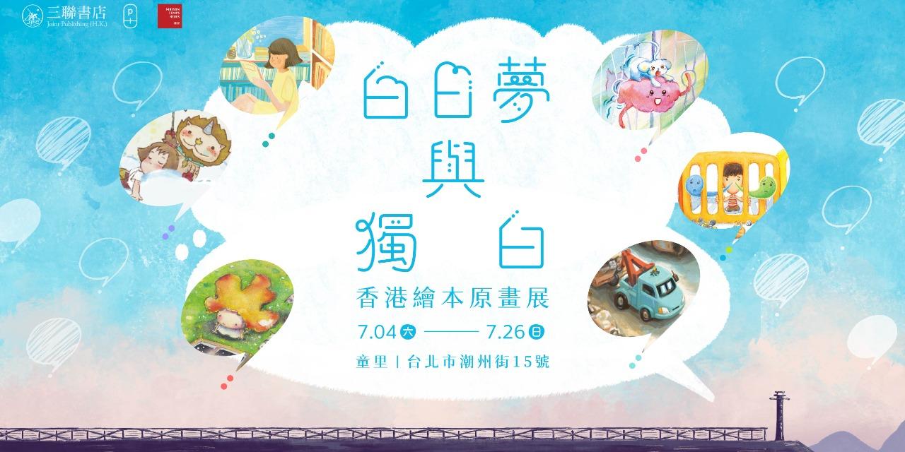 童里! Maison Temps-Rêves 香港插畫家,香港繪本,Chacha《忌廉的風景》,Adelaide《森林隱藏的秘密》,Ali《雲上的博物館》,葉偉青、楊宜文 《追光小拖車》,姜智傑 《兩條鼻涕》，繪本展覽插畫展覽員畫展覽免費展覽古亭