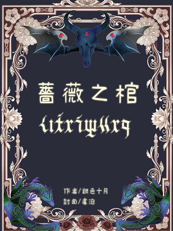 銀色十月 薔薇之棺｜MOJOIN