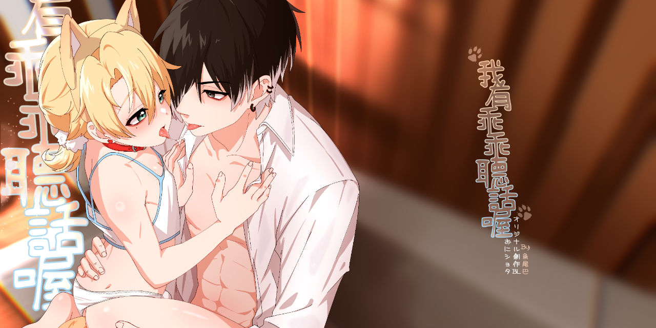 魚尾巴💜電子書購買連結一覽 《我有乖乖聽話喔》