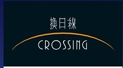 換日線-不惑大叔留學筆記