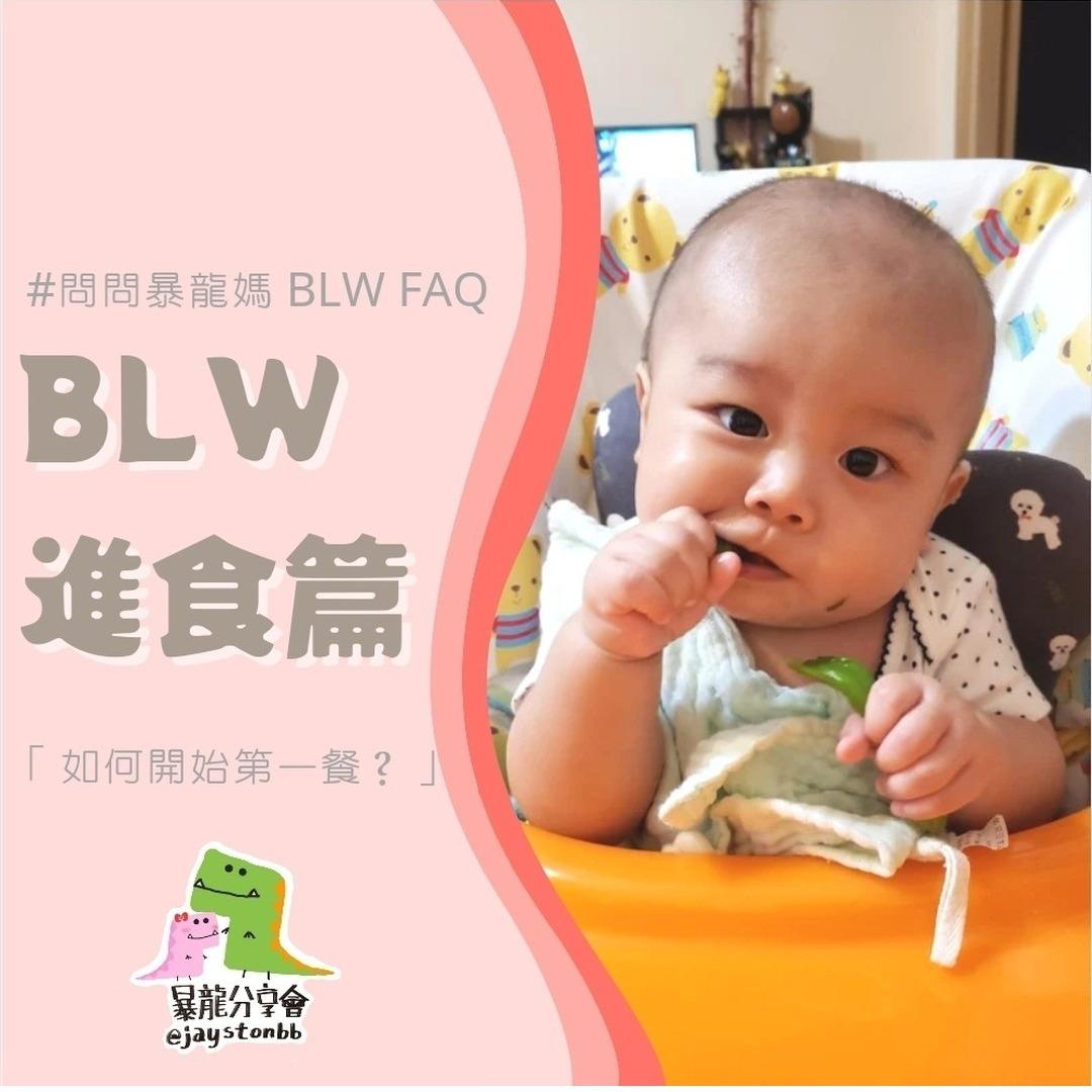 Blw進食 如何開始 如何供應 收盤子 何時吃完