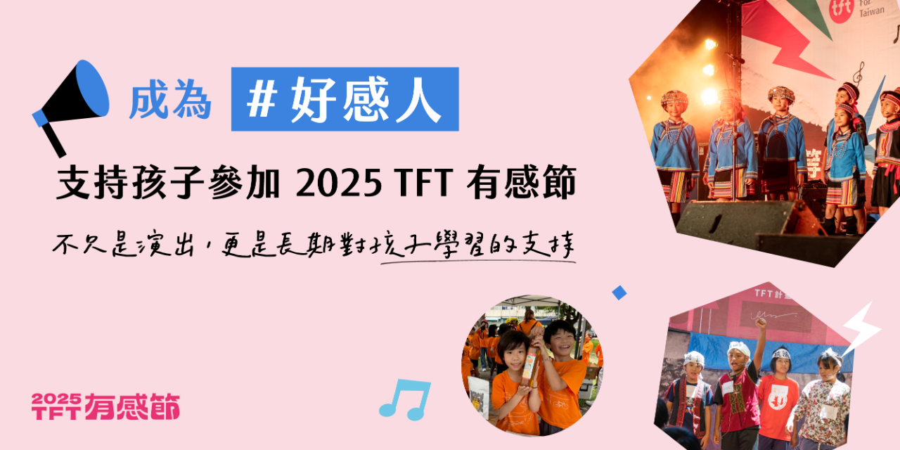 為台灣而教 Teach For Taiwan