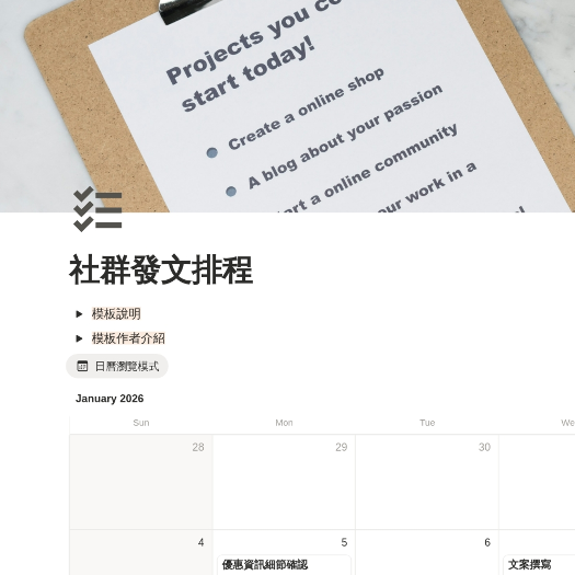 小袁的ISTJ實驗室 社群發文排程模板