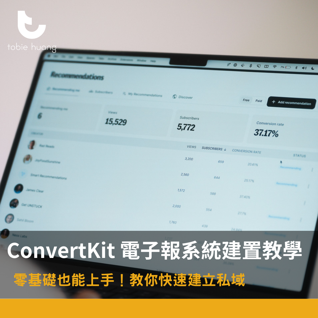 Tobie 偷偷 【2025 完整攻略】ConvertKit 教學圖解：完整功能、價格、常見錯誤和實戰心得
