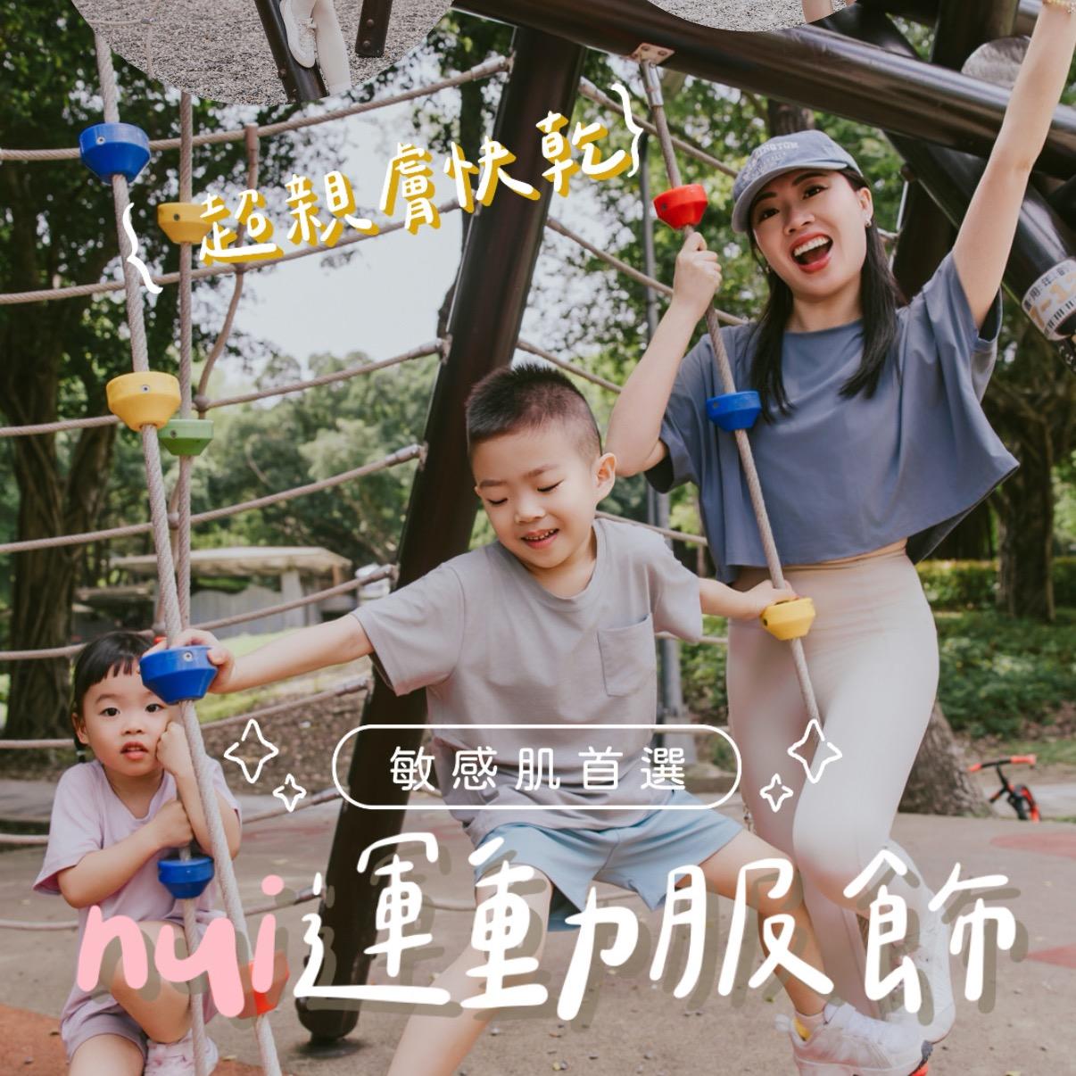 ☞  nui運動服飾 / 09.07