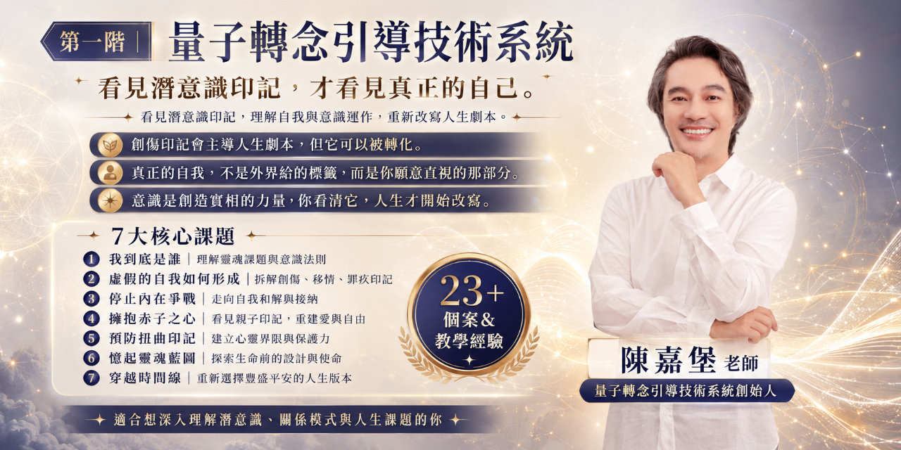 量子轉念- 陳嘉堡老師