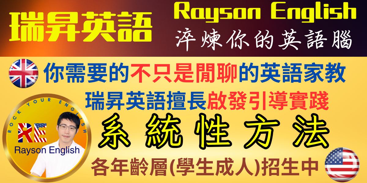 瑞昇英語 Rayson English 瑞昇英語|淬鍊英語腦 / 各年齡線上英語家教首選|備考打基礎|學生成人英語口說|商務英語面試|雅思留學移民多益英檢備考|兒美國中會考高中學測指考升學|成人英語打基礎等