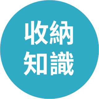 收納幸福  廖心筠(廖哥) 無痛斷捨離,每日一捨,斷捨離
