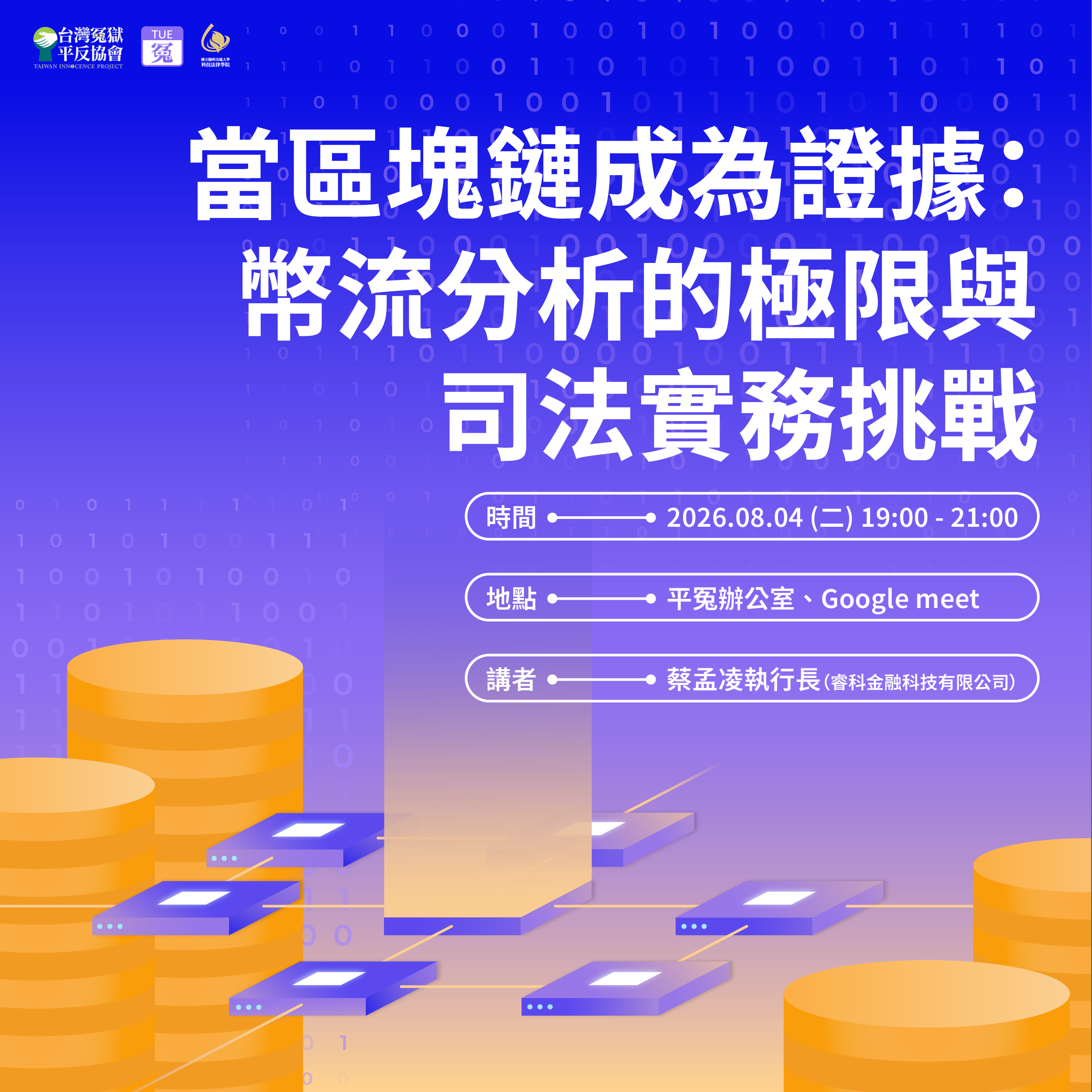 冤TUE.0804｜當區塊鏈成為證據：幣流分析的極限與司法實務挑戰