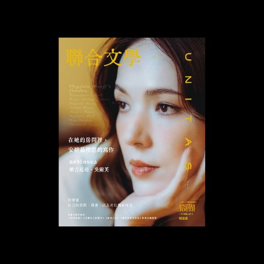 《聯合文學》雜誌1月號｜495期｜維吉尼亞．吳爾芙　逝世八十五周年紀念