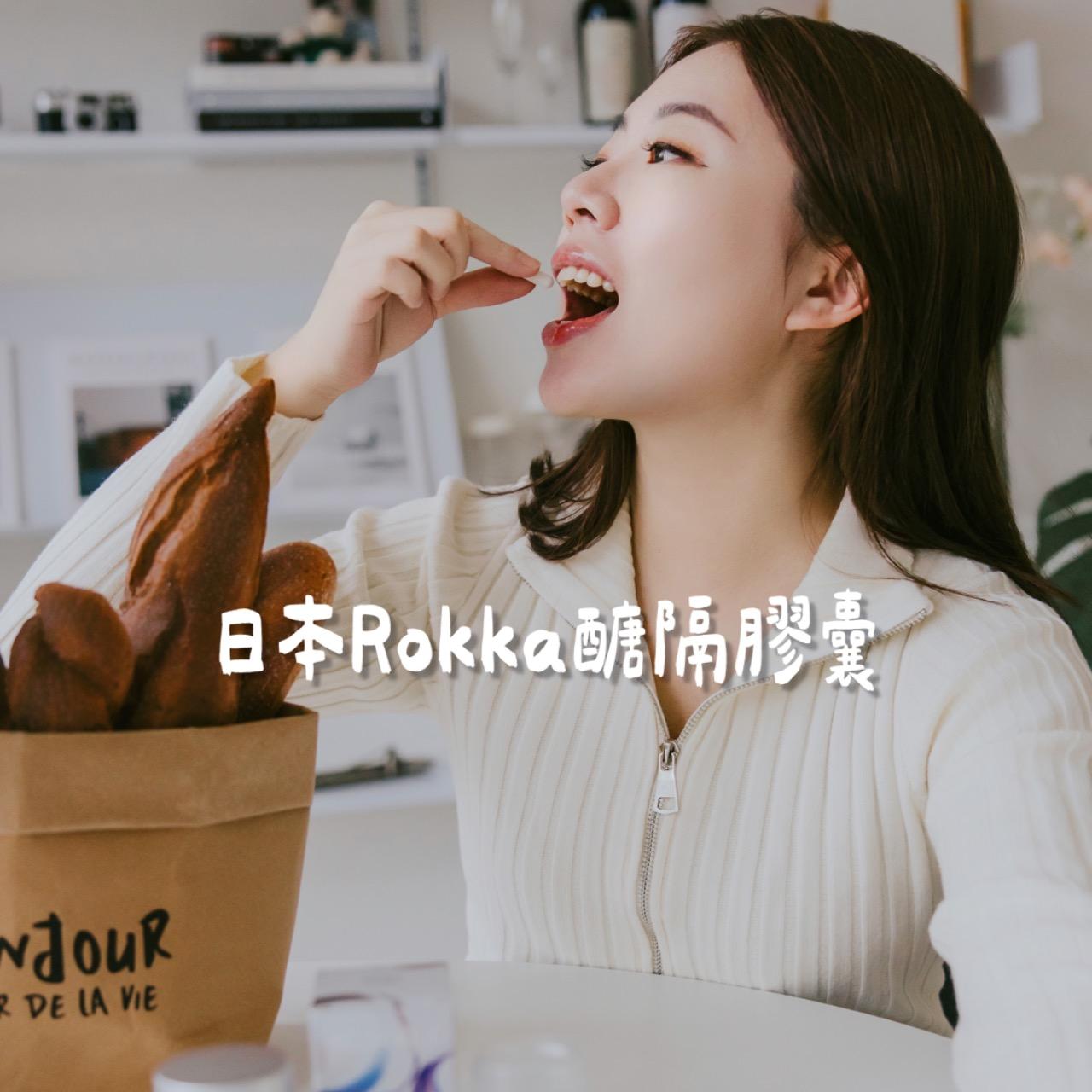 ☞  Rokka抗醣膠囊 / 10.19