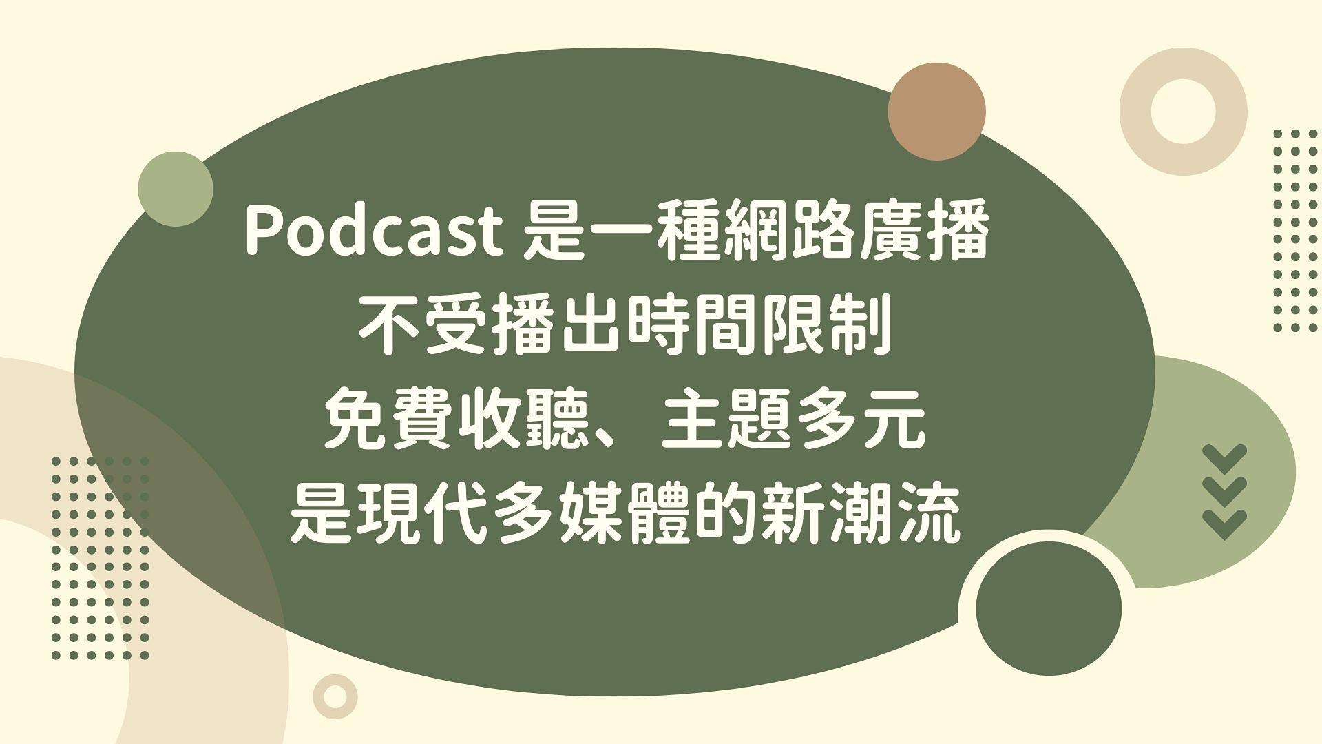 從零製作 Podcast