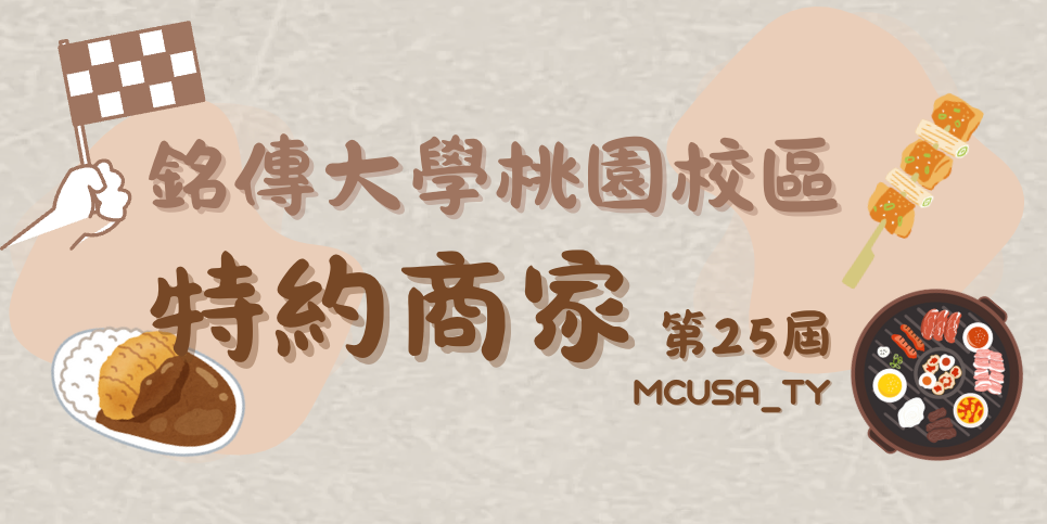 MCUSA_TY 【學生會 - 特約商家和特約許願表單】
