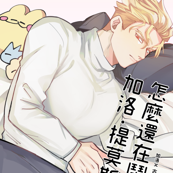 BIIJI 2019_加古_怎麼還在鬧，加洛·提莫斯