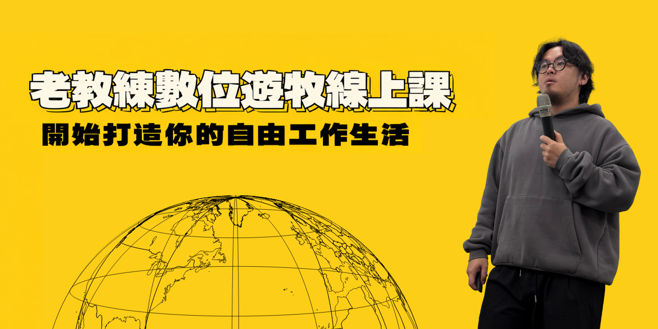 老教練｜你的品牌流量放大器 數位遊牧