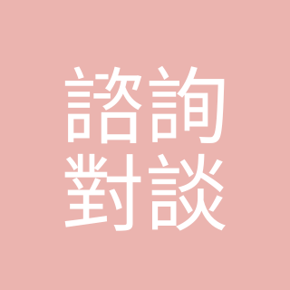 佩居的塔羅療心室 諮詢對談