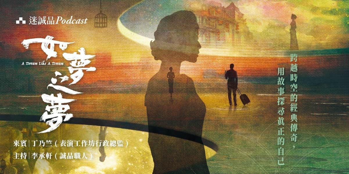 迷誠品．行銷合作 表演工作坊丨2024 如夢之夢