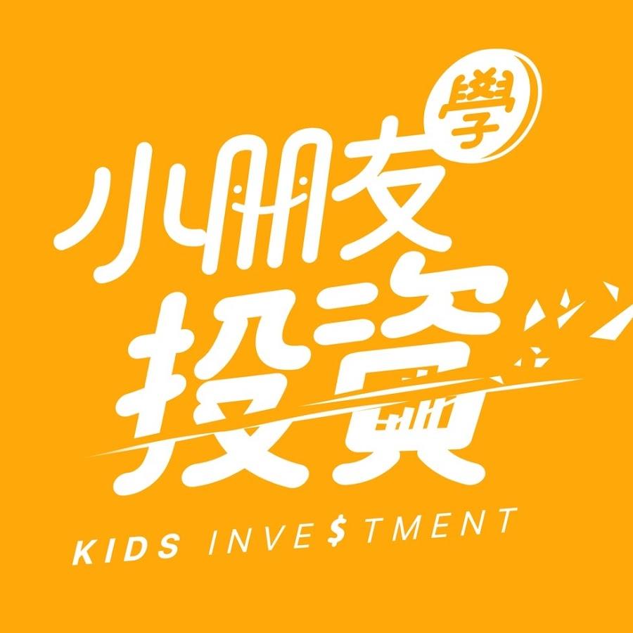 不魯 Wayne 小朋友學投資