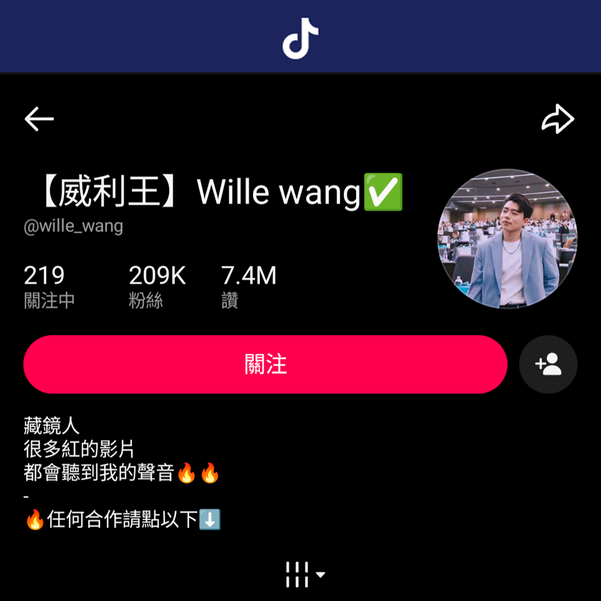 威利王 穿透行銷CEO 威利王抖音