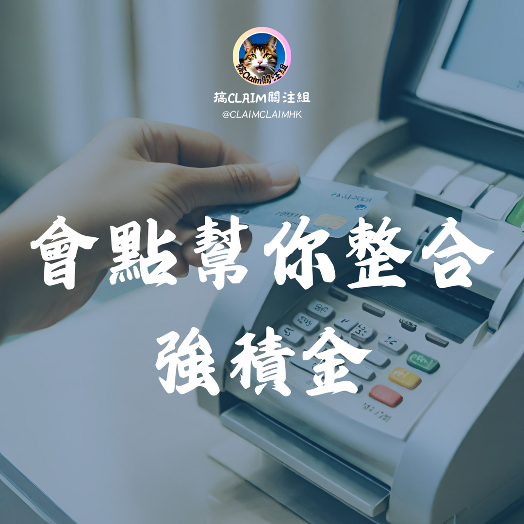 搞Claim關注組